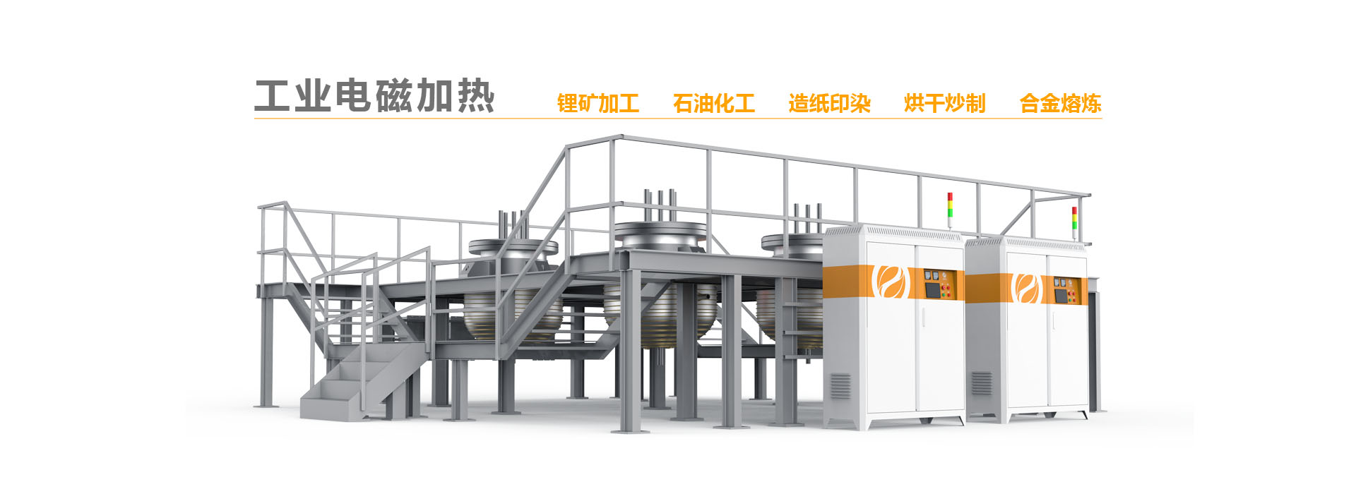 工業(yè)電磁加熱解決方案提供商